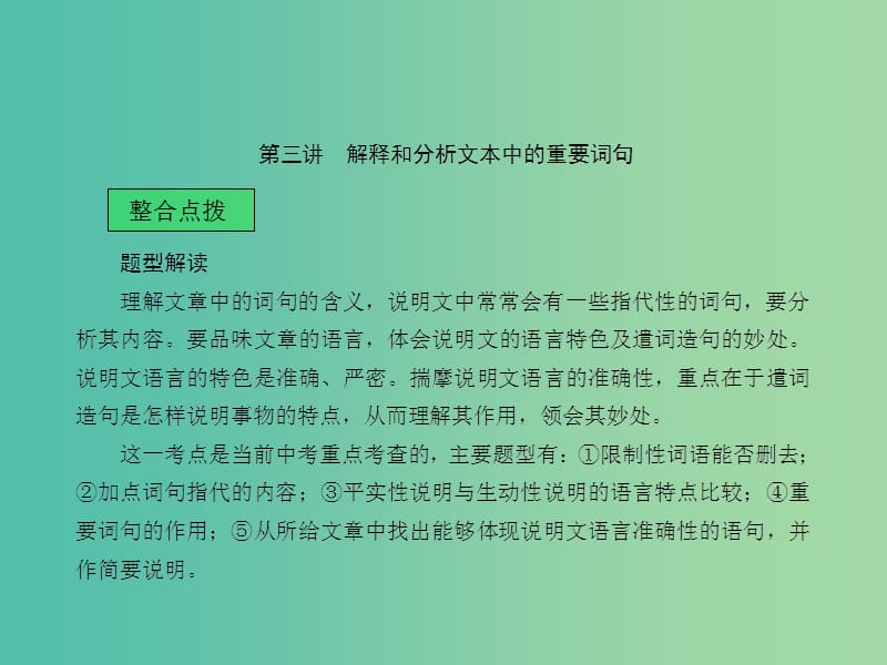 中考语文 第二章 非文学作品阅读 第三讲 解释和分析文本中的重要词句课堂讲义课件.ppt_第1页