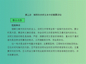 中考語文 第二章 非文學(xué)作品閱讀 第三講 解釋和分析文本中的重要詞句課堂講義課件.ppt