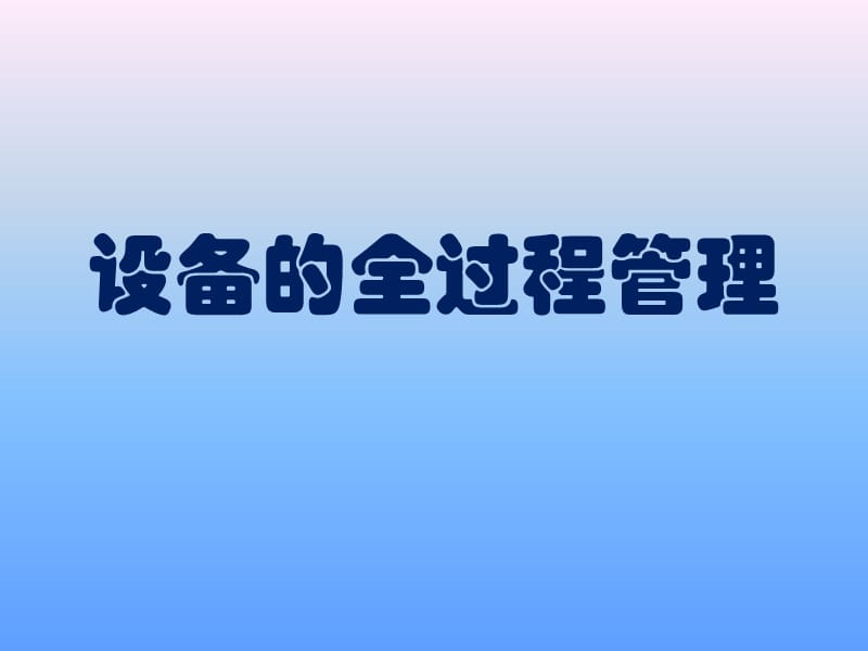 设备的全过程管理.ppt_第1页