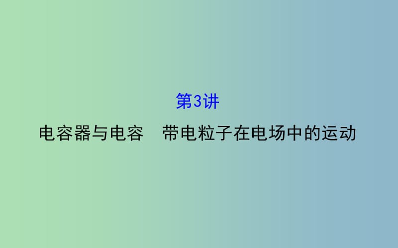 高三物理一轮复习第七章静电场第3讲电容器与电容带电粒子在电场中的运动课件.ppt_第1页