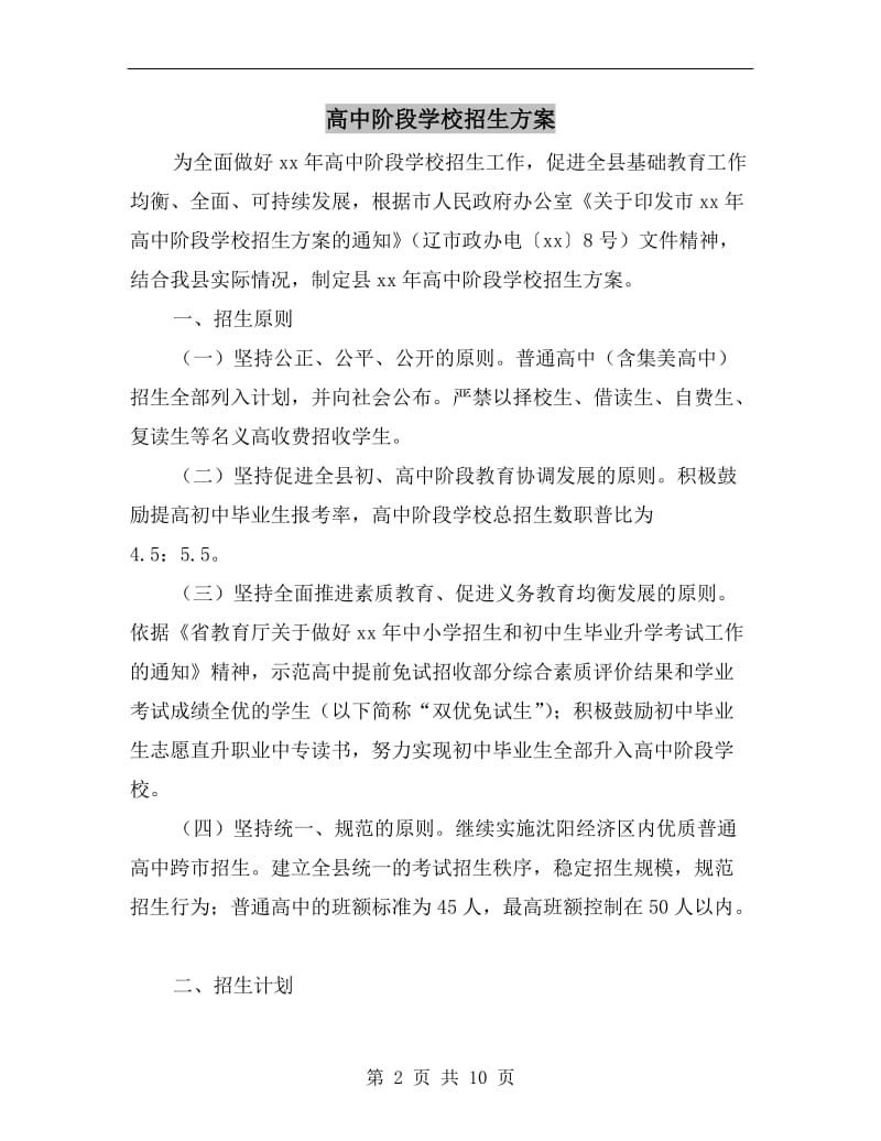 高中阶段学校招生方案.doc_第2页