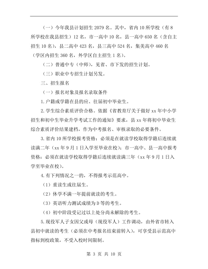 高中阶段学校招生方案.doc_第3页