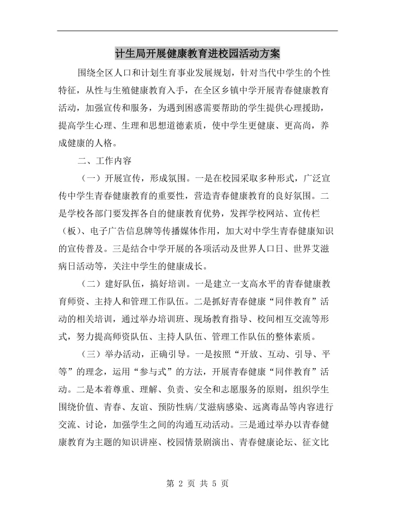 计生局开展健康教育进校园活动方案.doc_第2页