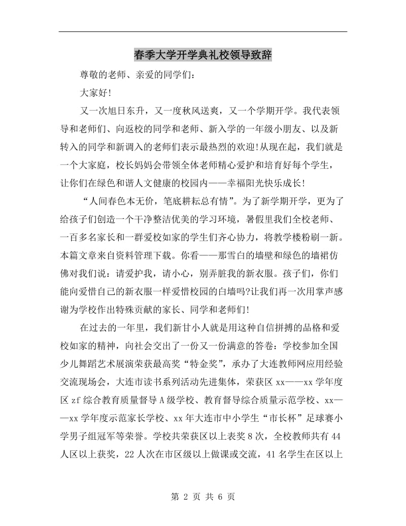 春季大学开学典礼校领导致辞.doc_第2页