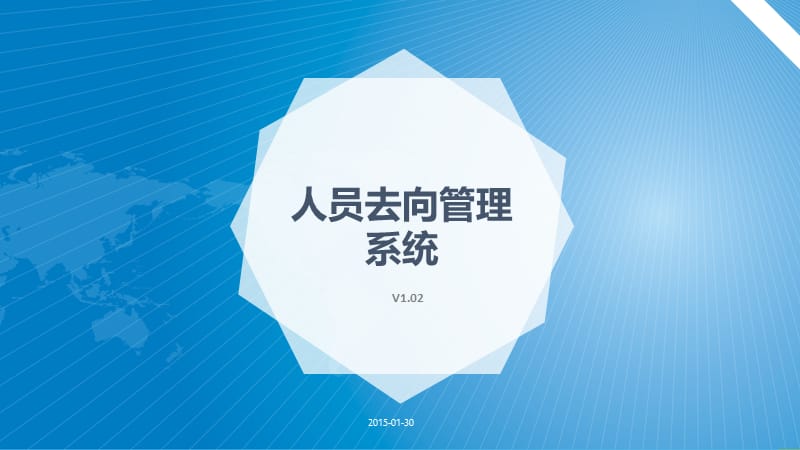 人员去向管理系统介绍V.ppt_第1页