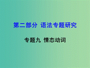 中考英語 第二部分 語法專題研究 專題九 情態(tài)動詞復(fù)習(xí)課件 新人教版.ppt