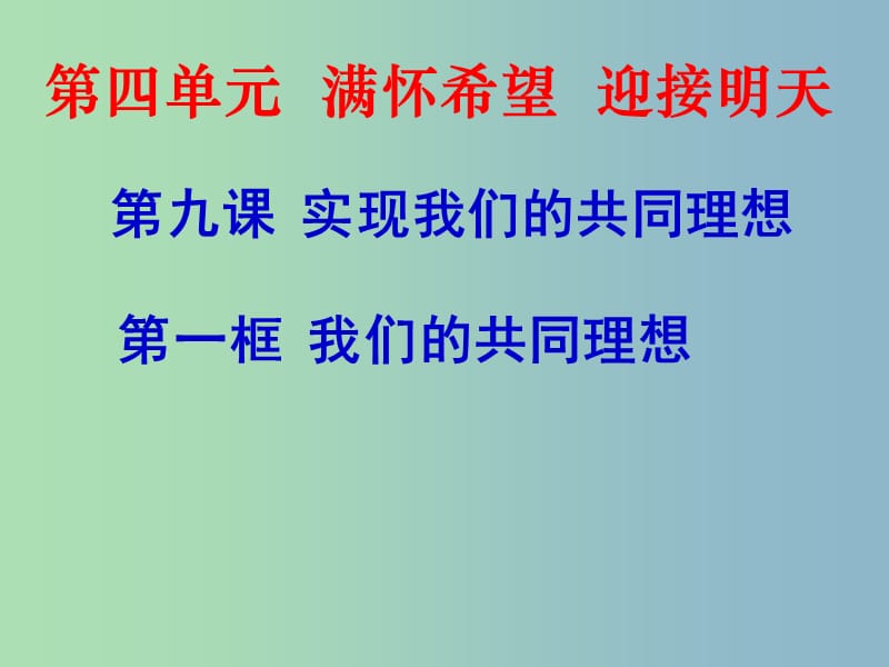 九年级政治全册 4.9 实现我们的共同理想课件2 新人教版.ppt_第1页