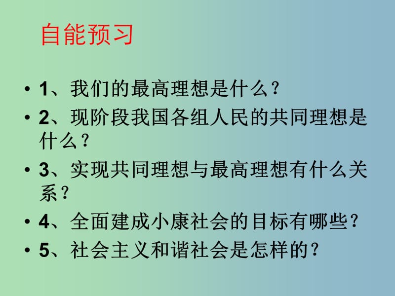 九年级政治全册 4.9 实现我们的共同理想课件2 新人教版.ppt_第2页