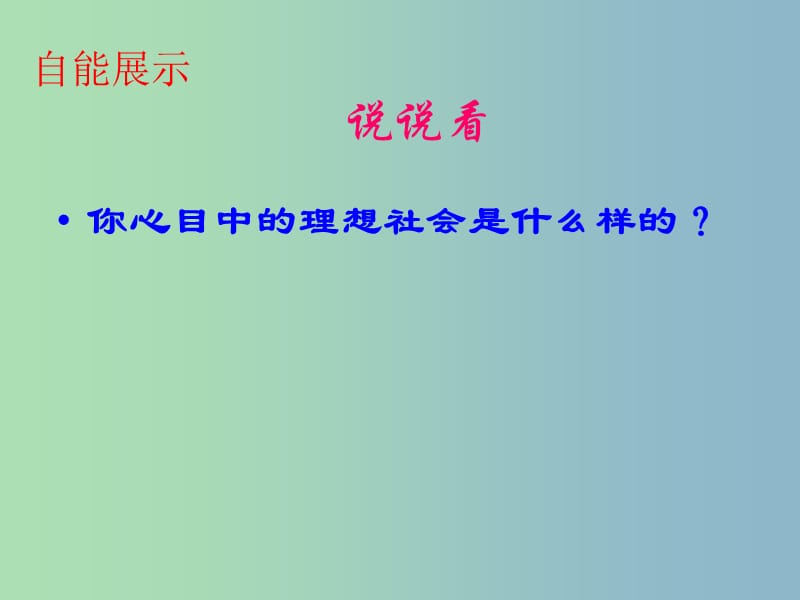 九年级政治全册 4.9 实现我们的共同理想课件2 新人教版.ppt_第3页