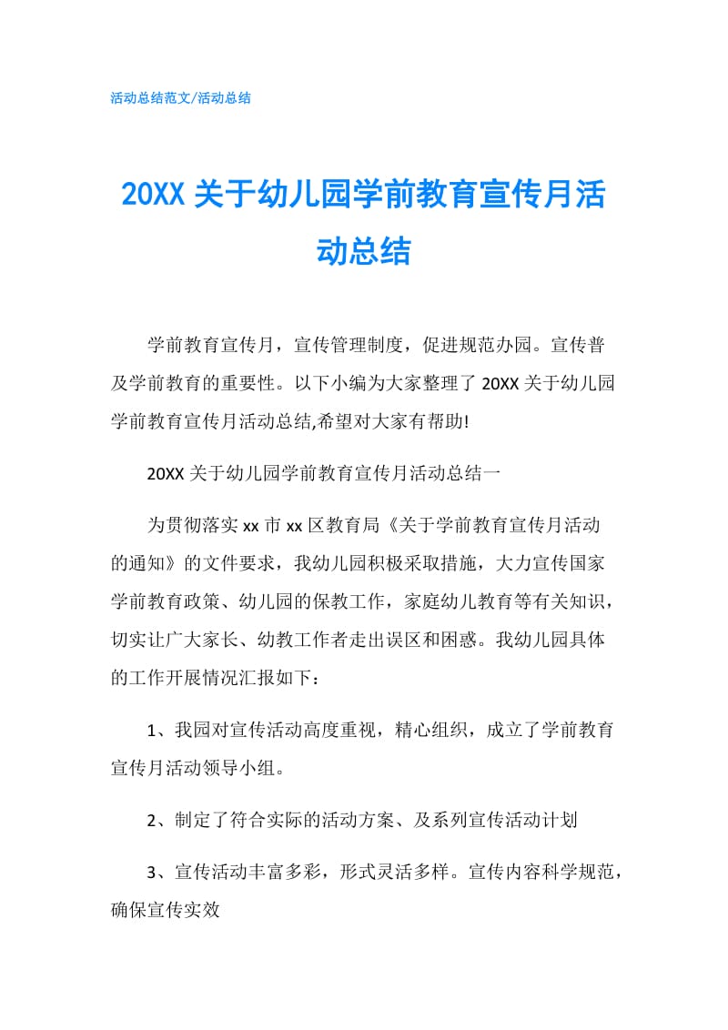 20XX关于幼儿园学前教育宣传月活动总结.doc_第1页