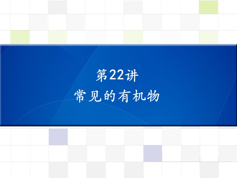 中考化学 知识梳理复习 第22讲 常见的有机物课件.ppt_第1页