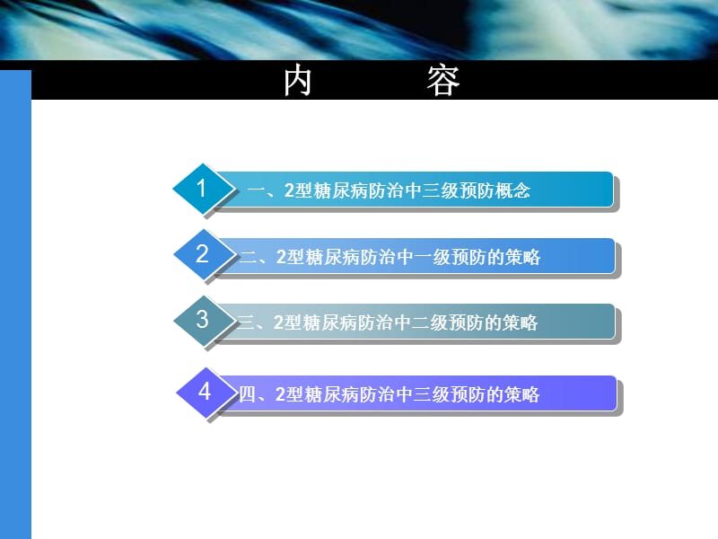 糖尿病防治中的三级预防.ppt_第2页