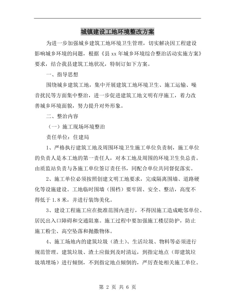 城镇建设工地环境整改方案A.doc_第2页