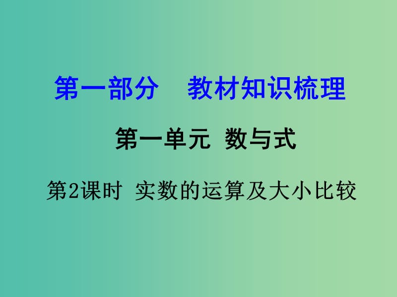 中考数学 第一部分 教材知识梳理 第一单元 第2课时 实数的运算及大小比较课件.ppt_第1页