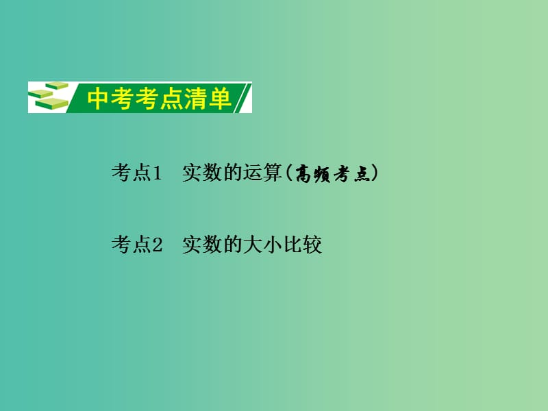 中考数学 第一部分 教材知识梳理 第一单元 第2课时 实数的运算及大小比较课件.ppt_第2页