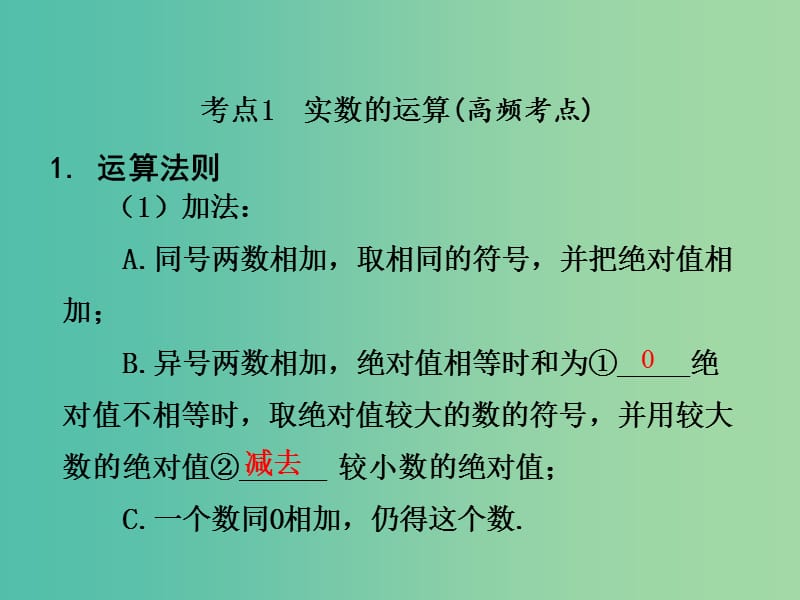 中考数学 第一部分 教材知识梳理 第一单元 第2课时 实数的运算及大小比较课件.ppt_第3页