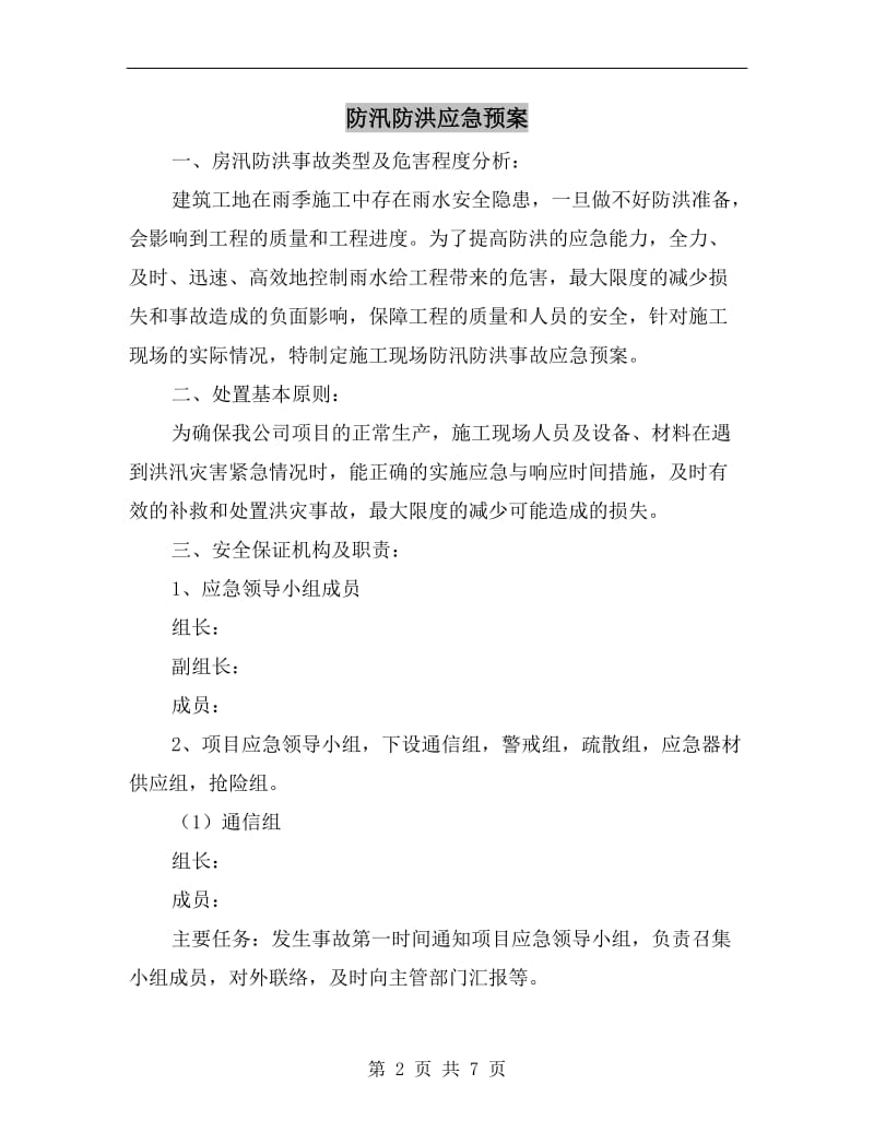 防汛防洪应急预案.doc_第2页