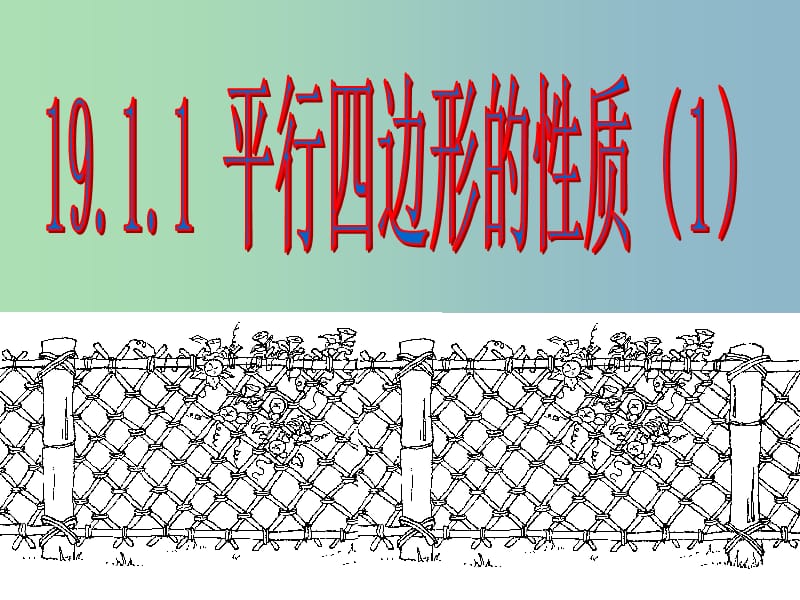 八年级数学下册 18.1 平行四边形课件 （新版）新人教版.ppt_第1页