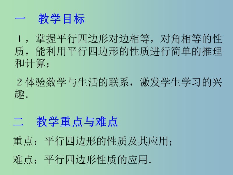 八年级数学下册 18.1 平行四边形课件 （新版）新人教版.ppt_第2页