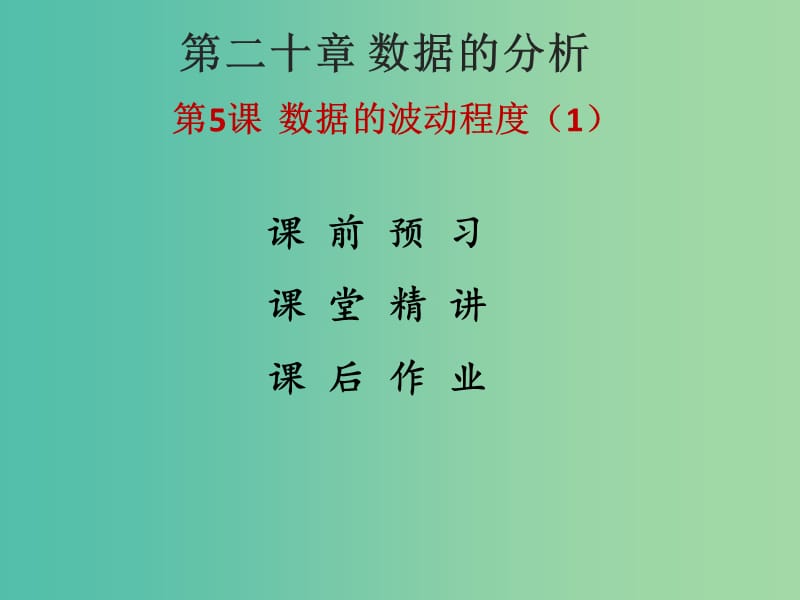 八年级数学下册 20.2 数据的波动程度课件1 （新版）新人教版.ppt_第1页