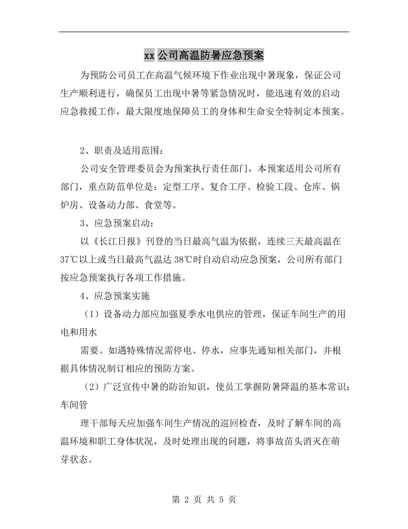 xx公司高温防暑应急预案.doc_第2页