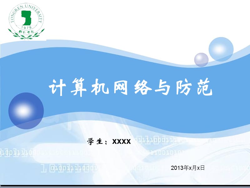 计算机网络安全与防范.ppt_第1页