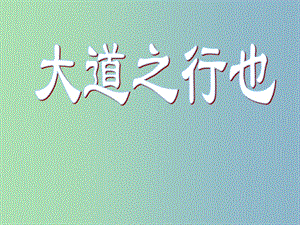 八年級語文上冊 第五單元 24 大道之行也課件 新人教版.ppt