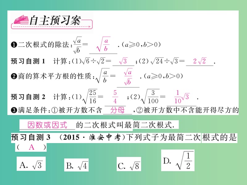 八年级数学下册 第十六章 二次根式 16.2 二次根式的除法（第2课时）课件 （新版）新人教版.ppt_第2页