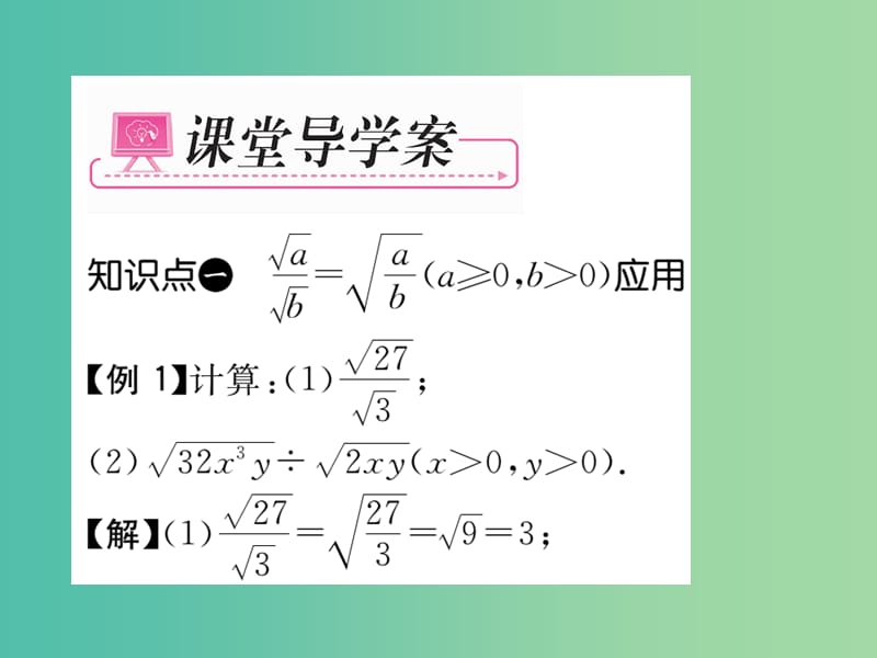 八年级数学下册 第十六章 二次根式 16.2 二次根式的除法（第2课时）课件 （新版）新人教版.ppt_第3页