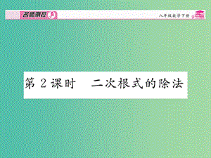 八年級數(shù)學(xué)下冊 第十六章 二次根式 16.2 二次根式的除法（第2課時）課件 （新版）新人教版.ppt