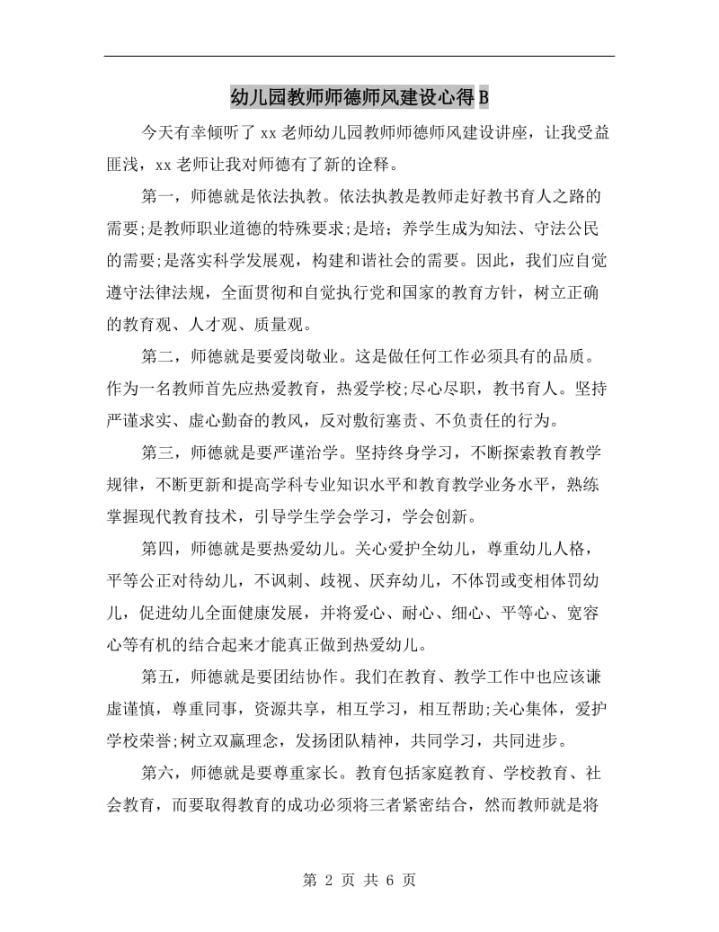 幼儿园教师师德师风建设心得B.doc_第2页