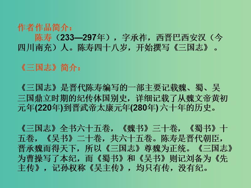 九年级语文上册 23 隆中对课件 新人教版.ppt_第2页