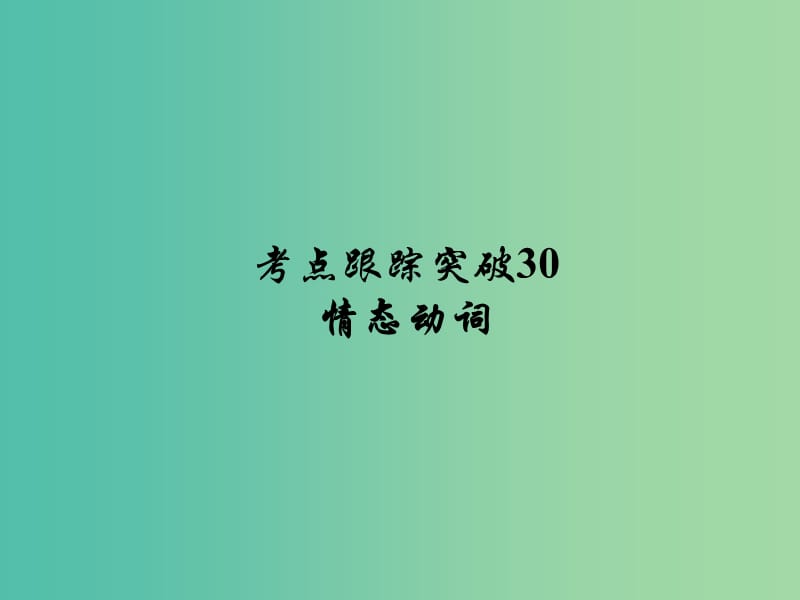 中考英语 考点跟踪突破30 情态动词练习课件.ppt_第1页