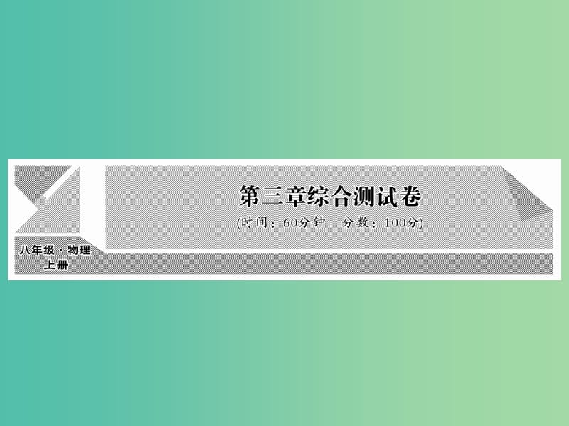 八年级物理上册 第3章 物态变化综合测试卷课件 （新版）新人教版.ppt_第1页