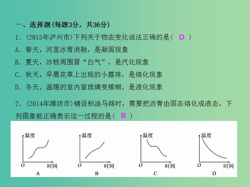 八年级物理上册 第3章 物态变化综合测试卷课件 （新版）新人教版.ppt_第2页