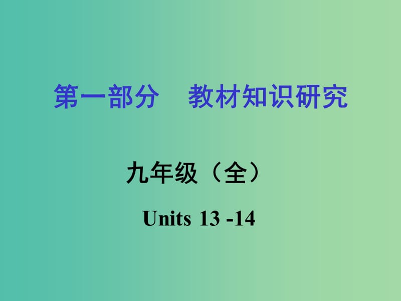 中考英语 第一部分 教材知识研究 九全 Units 13-14课件.ppt_第1页