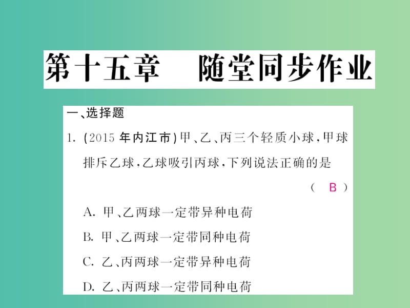 中考物理 第十五章 电流和电路随堂同步训练复习课件 （新版）新人教版.ppt_第1页