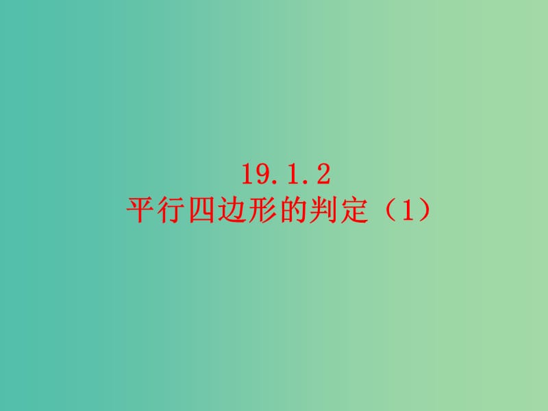 八年级数学下册 19.1.2 平行四边形的判定课件1 新人教版.ppt_第1页