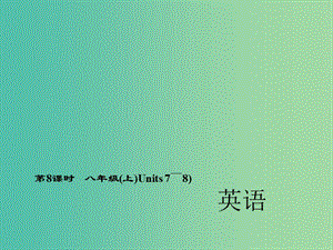 中考英語 第一輪 考點精講精練 第8課時 八上 Units 7-8課件 人教新目標版.ppt