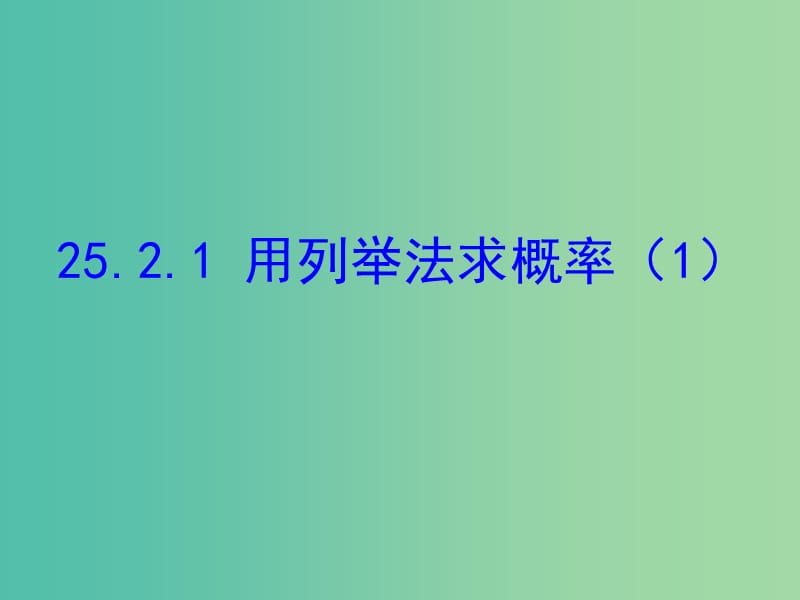 九年级数学上册 25.2.1 用列举法求概率课件 （新版）新人教版.ppt_第1页