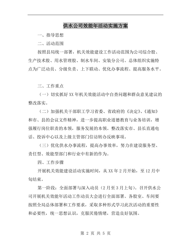 供水公司效能年活动实施方案.doc_第2页