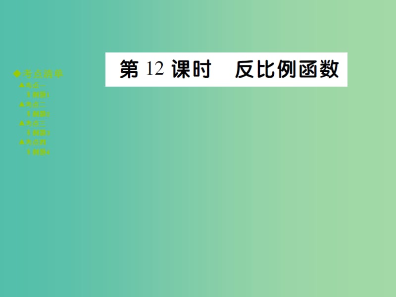 中考数学 考点梳理 第三章 函数 第12课时 反比例函数课件.ppt_第1页