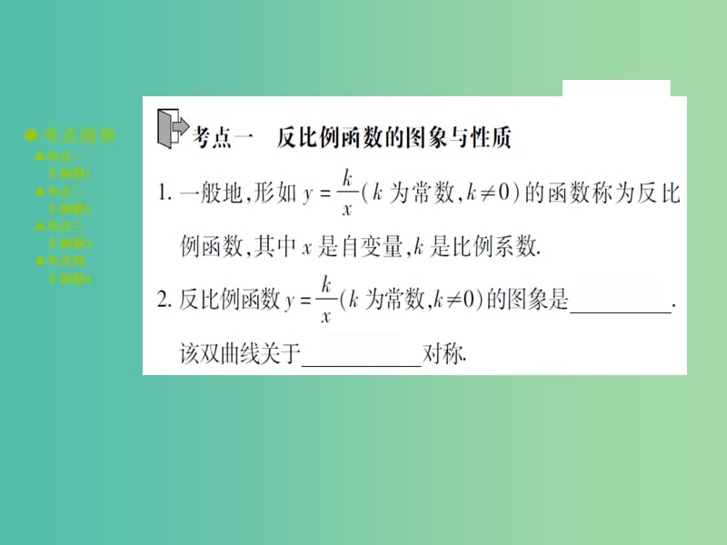 中考数学 考点梳理 第三章 函数 第12课时 反比例函数课件.ppt_第2页