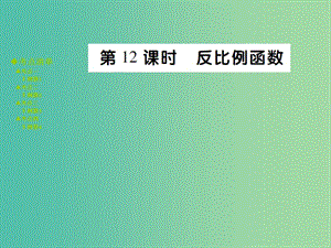 中考數(shù)學(xué) 考點(diǎn)梳理 第三章 函數(shù) 第12課時(shí) 反比例函數(shù)課件.ppt