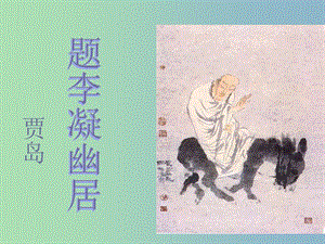 八年級語文下冊 第四單元 題李凝幽居課件 （新版）北師大版.ppt