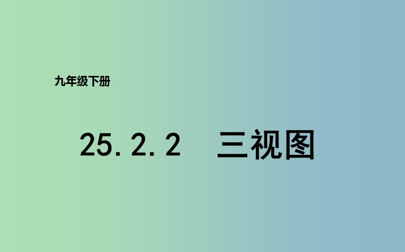 九年级数学下册第25章投影与视图25.2三视图25.2.2三视图课件新版沪科版.ppt_第1页