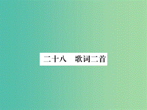 七年級語文下冊 第6單元 28《歌詞二首》課件 蘇教版.ppt