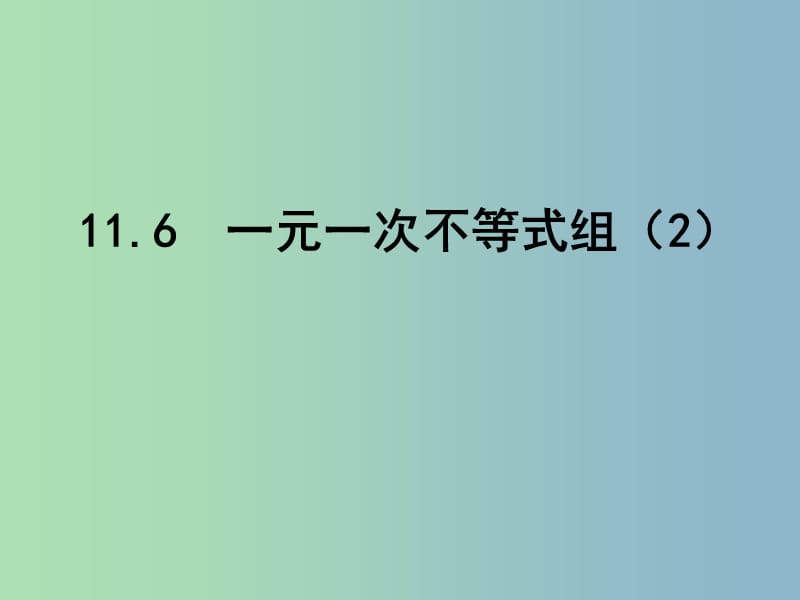 七年级数学下册 11.6 一元一次不等式组课件2 （新版）苏科版.ppt_第1页