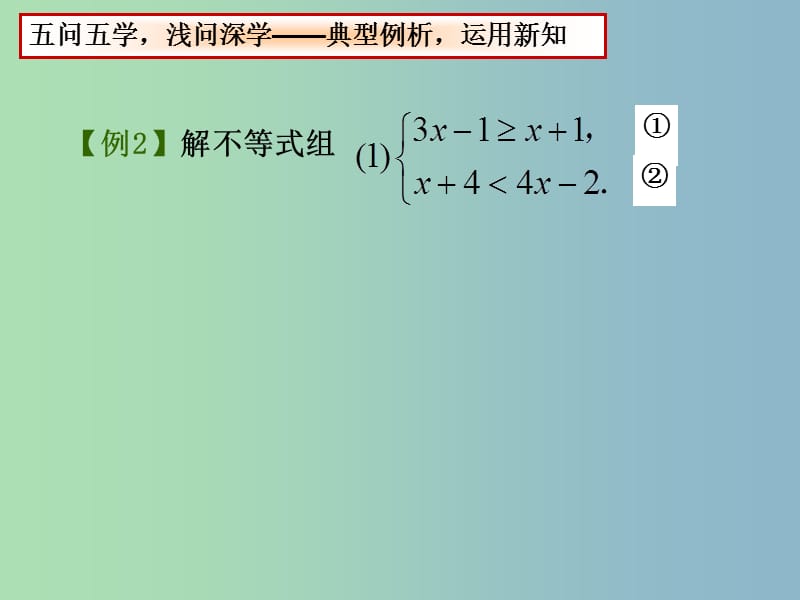 七年级数学下册 11.6 一元一次不等式组课件2 （新版）苏科版.ppt_第3页