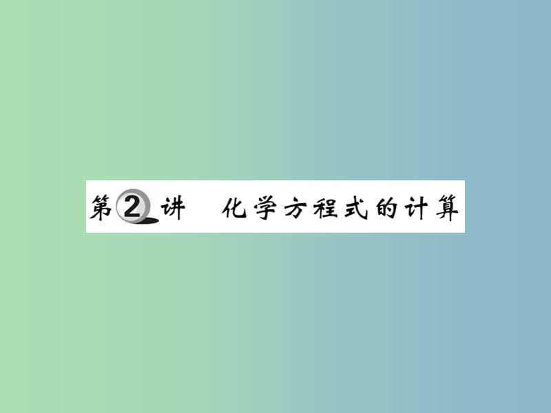 中考化学复习第一部分基础知识复习第四章化学计算第2讲化学方程式的计算课件.ppt_第1页